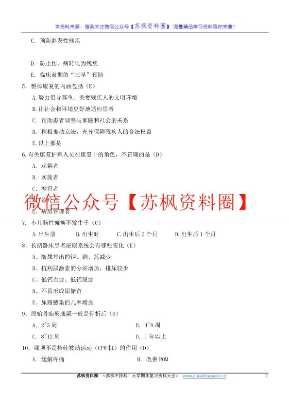 康复护理学